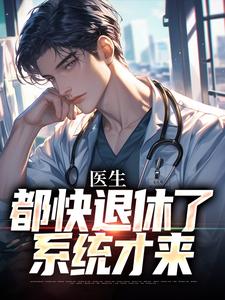 小说医生：都快退休了，系统才来（许秋唐安）最新章节在哪看