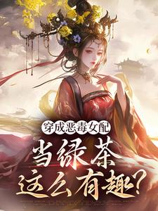 胡说，她才不是坏女人！大结局，乔挽颜小说无广告阅读