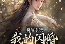 觉醒系统，我的闪婚老婆是福包小说资源求分享，觉醒系统，我的闪婚老婆是福包叶孤江怜儿在线阅读-火箭文学