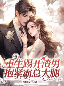 姜芷媛顾言澈最新章节重生踢开渣男，抱紧霸总大腿免费阅读