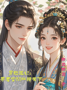 精彩章节阅读穿越王妃，带着空间纵横天下(陆小梅莫亦琛)免费小说在线看