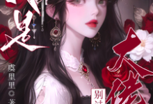 精彩章节阅读疯批大佬们别过来！我是恶毒女配(虞俏)免费小说在线看-火箭文学