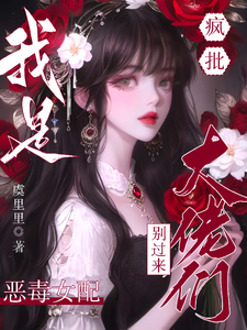 精彩章节阅读疯批大佬们别过来！我是恶毒女配(虞俏)免费小说在线看