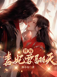 替嫁，毒妃要翻天免费阅读，沈清月君墨珩大结局无弹窗