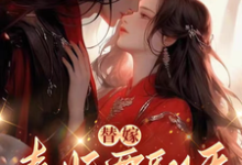 替嫁,毒妃要翻天最新章节替嫁,毒妃要翻天在线阅读-火箭文学