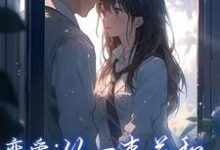 恋爱:从一束花和正式的告白开始(李牧江锦书)完结版免费阅读-火箭文学