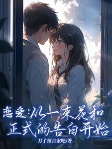 恋爱：从一束花和正式的告白开始（李牧江锦书）完结版免费阅读