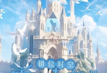 错位时空：青春交响曲小说资源求分享，错位时空：青春交响曲墨寒在线阅读-火箭文学