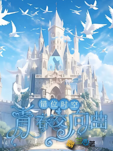 错位时空：青春交响曲小说资源求分享，错位时空：青春交响曲墨寒在线阅读