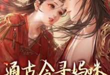 求助这本通古今寻妈咪,殿下你别拦路小说在哪里可以看完结版-火箭文学
