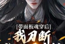 小说带面板魂穿后，我刀断长生万古枯（陈光）最新章节在哪看-火箭文学