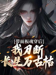 带面板魂穿后，我刀断长生万古枯精彩章节阅读(陈光)免费阅读大结局