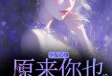 少女心事：原来你也喜欢我啊免费阅读，宋知禾孟昱州大结局无弹窗-火箭文学