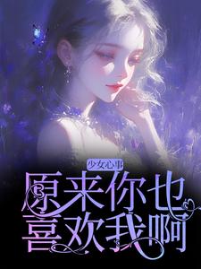 少女心事：原来你也喜欢我啊免费阅读，宋知禾孟昱州大结局无弹窗
