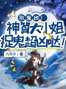 主角是姜皎月的小说别惹她！神算大小姐捉鬼超凶哒！在哪免费看