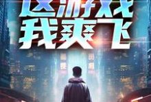 重生后，这游戏我爽飞完结版方远免费阅读大结局-火箭文学