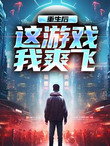 方远小说免费阅读最新章节列表，重生后，这游戏我爽飞小说在线看