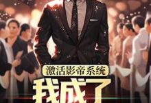 激活影帝系统,我成了男人的梦想最新章节激活影帝系统,我成了男人的梦想在线阅读-火箭文学
