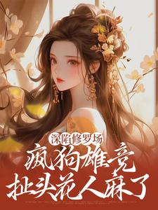 深陷修罗场，疯狗雄竞扯头花人麻了在线看，楚昭昭小说大结局在哪免费看