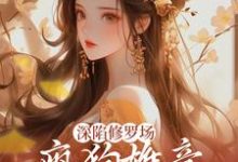 深陷修罗场,疯狗雄竞扯头花人麻了(楚昭昭)最新章节在线阅读-火箭文学