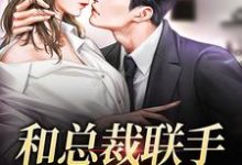 主角是堂溪漫迟镜的小说和总裁联手：挑战爱情在哪免费看-火箭文学