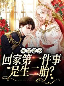 王紫如翟惜墨小说的结局在哪可以看，军婚五年不回家，还想哄我生二胎免费阅读完结版