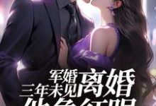 姜柠沈墨最新章节结婚三年不回家，军婚也得离免费阅读-火箭文学