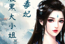 绝色毒妃：腹黑大小姐大结局，凤瑾璃小说无广告阅读-火箭文学