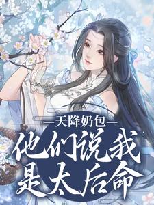 天降奶包，他们说我是太后命最新章节天降奶包，他们说我是太后命在线阅读