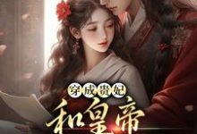 穿成贵妃,和皇帝绑定了气运(宋茹元煦)最新章节免费在线阅读-火箭文学