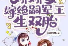 齐萌萌顾归之最新章节列表穿七零,娇娇女嫁绝嗣军王生双胎免费阅读-火箭文学