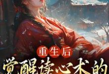 重生后,觉醒读心术的渣男疯批了热门小说(盛衔月谢鹤辞)在线阅读无弹窗-火箭文学