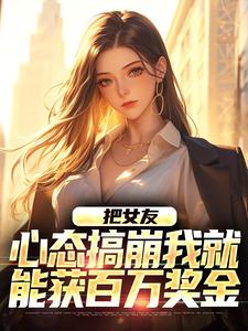 主角是陈豪的小说把女友心态搞崩我就能获百万奖金在哪免费看