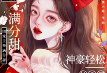 娇娇主播满分甜,神豪轻松被拿捏小说资源求分享,娇娇主播满分甜,神豪轻松被拿捏周漾在线阅读-火箭文学