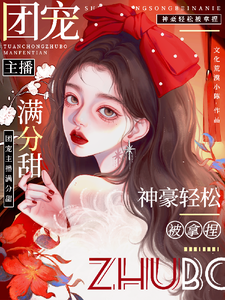 娇娇主播满分甜，神豪轻松被拿捏小说资源求分享，娇娇主播满分甜，神豪轻松被拿捏周漾在线阅读