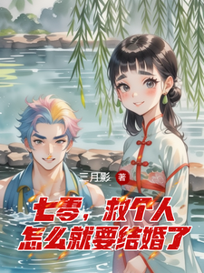 七零，救个人怎么就要结婚了（苏麦芽谢清）最新章节免费在线阅读