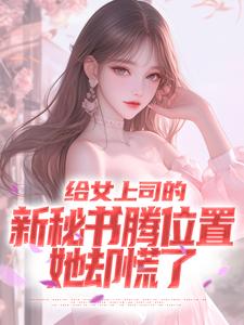 主人公是顾楚风的小说给女上司的新秘书腾位置，她却慌了免费阅读