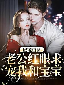 破镜重圆：老公红眼求宠我和宝宝完结版傅承则姜云舒免费阅读大结局