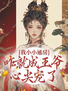 小说我小小通房，咋就成王爷心尖宠了主角柳依依裴铭免费阅读