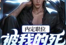 周远志钟小爱最新章节列表官道之红色权力免费阅读-火箭文学