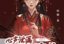 方若棠小说免费阅读最新章节列表，心声泄露后，所有人都来攻略我小说在线看-火箭文学
