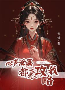 心声泄露后，所有人都来攻略我精彩章节在线免费阅读（方若棠）