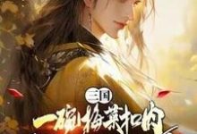 三国：一碗梅菜扣肉，我竟黄袍加身？免费阅读，唐羽大结局无弹窗-火箭文学