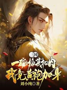 三国：一碗梅菜扣肉，我竟黄袍加身？小说最新章节在哪里可以免费看