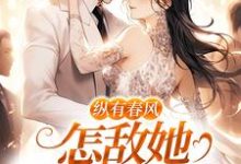 纵有春风,怎敌她风情万种精彩章节在线免费阅读(代姒傅希和)-火箭文学