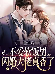小说重生后不爱软饭男，闪婚大佬真香了（姜清妤时淮序）最新章节在哪看