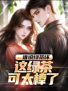 谁说绿茶坏，这绿茶可太棒了无弹窗陈默林饭饭最新章节列表