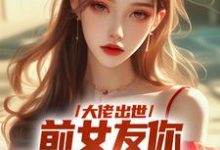 大佬出世，前女友你拿什么跟我斗精彩章节阅读(徐问道)免费阅读大结局-火箭文学