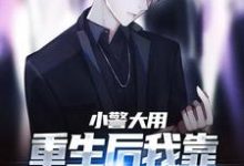 小警大用：重生后我靠破案平步青云免费阅读，林默李山大结局无弹窗-火箭文学