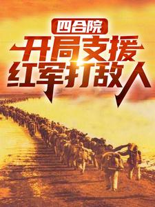 四合院：开局支援红军打敌人精彩章节在线免费阅读（赵玉尚慧敏）